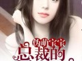爆料总裁萌照视频下载,揭秘企业大佬的可爱一面