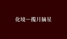 为你摘星揽月在线观看,浪漫奇幻之旅在线观看指南