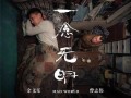一念无明手机在线观看,揭秘人性深渊的悬疑之旅