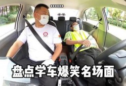 学车搞笑视频大全爆料,视频大全爆料笑料连连