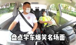 学车搞笑视频大全爆料,视频大全爆料笑料连连