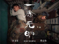 一念无明手机在线观看,揭秘人性深渊的悬疑之旅