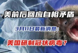 美国新病毒爆料最新消息