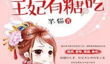 小说吃瓜巨宠琳妃免费阅读,宫廷吃瓜巨宠风云录