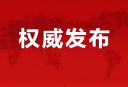 邳州事件爆料最新消息新闻,真相逐步浮出水面，官方回应引关注