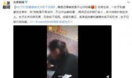 媳妇爆料婆婆视频,视频内容令人震惊