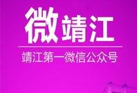 靖江新闻爆料事件,揭秘背后真相与争议