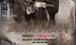 上海滩生死较量电视剧在线观看