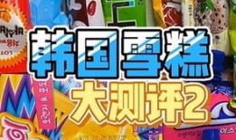 最新雪糕爆料视频大全,夏日冰爽来袭！最新雪糕爆料视频大盘点