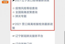 营口最新疫情爆料,多区域报告新增病例，防控措施持续加强