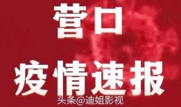 营口最新疫情爆料,多区域报告新增病例，防控措施持续加强