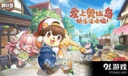 奥比岛2.6版本爆料最新,神秘岛屿探险，奇幻冒险等你来挑战！