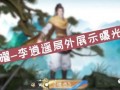 王者李逍遥最新爆料视频,王者世界大揭秘！