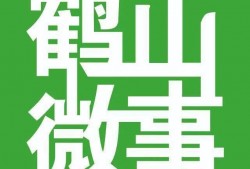 鹤山新闻爆料求助热线,倾听民声，助力和谐发展