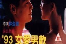 93男欢女爱在线观看,重温男欢女爱的浪漫时光
