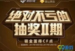 cf点抽奖活动爆料最新,惊喜福利等你来拿！