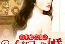 娱乐圈爆料女博主小说在线阅读,揭秘明星背后的秘密