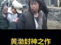 黄渤爆料封神视频在线观看,独家视频带你领略神话魅力